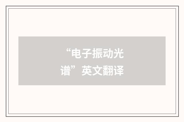 “电子振动光谱”英文翻译