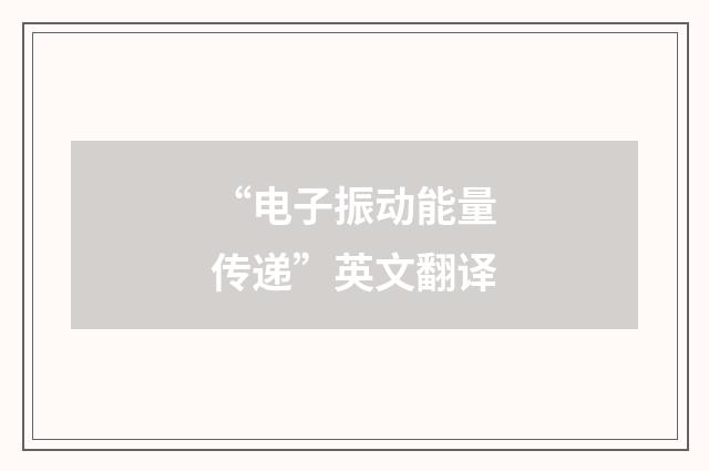 “电子振动能量传递”英文翻译