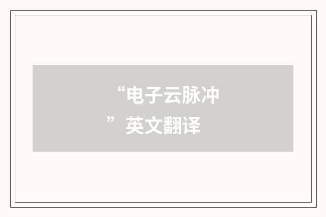 “电子云脉冲”英文翻译