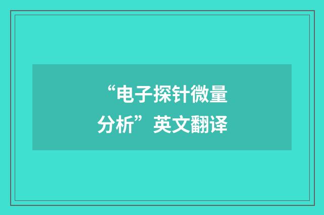 “电子探针微量分析”英文翻译