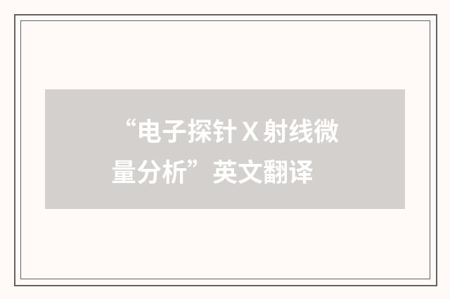 “电子探针Ｘ射线微量分析”英文翻译