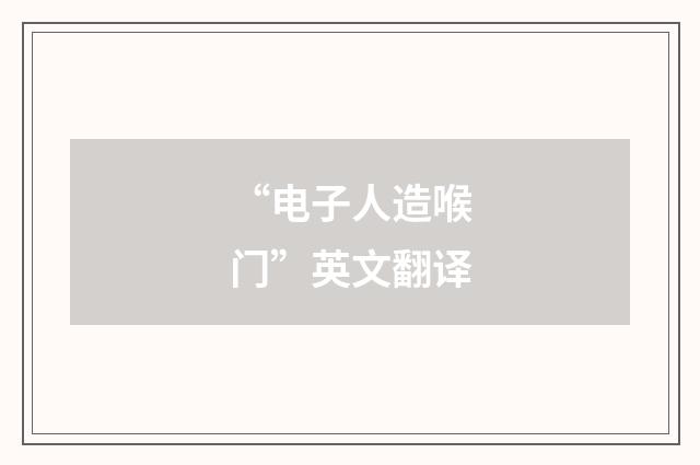 “电子人造喉门”英文翻译