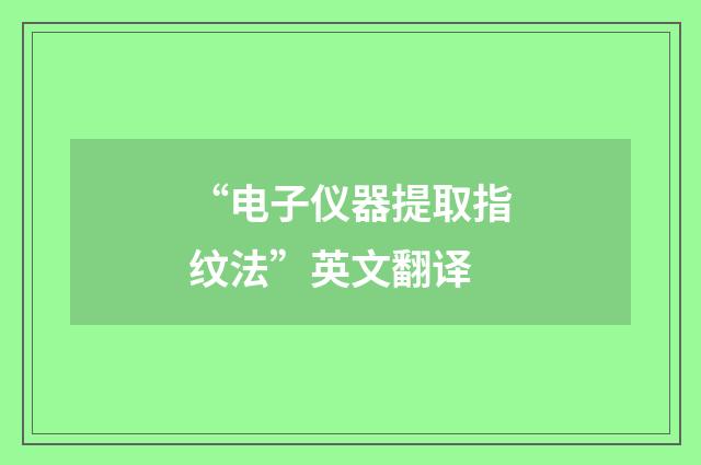 “电子仪器提取指纹法”英文翻译