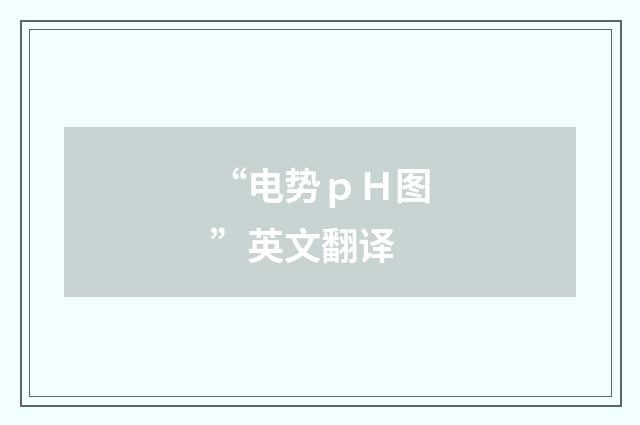 “电势ｐＨ图”英文翻译