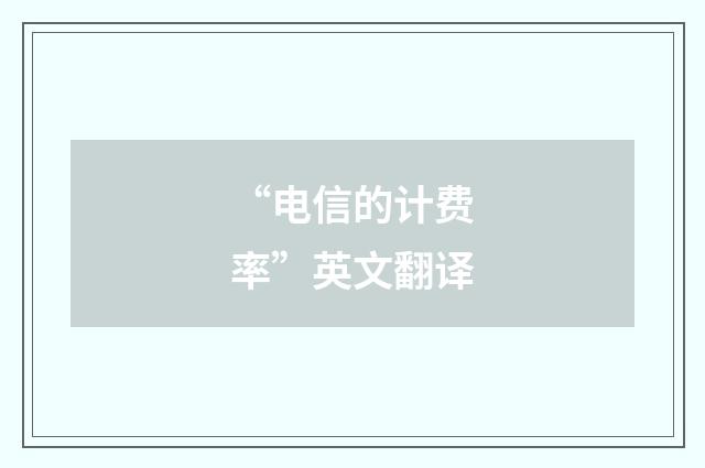 “电信的计费率”英文翻译