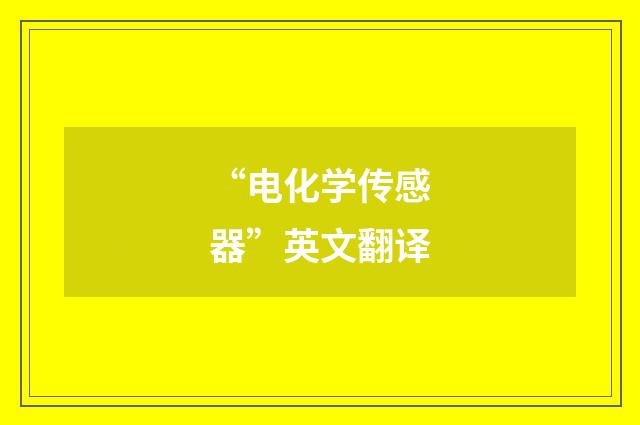 “电化学传感器”英文翻译