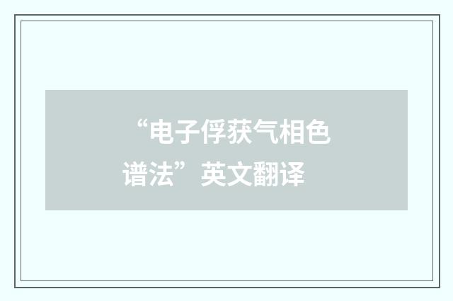 “电子俘获气相色谱法”英文翻译