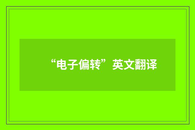 “电子偏转”英文翻译