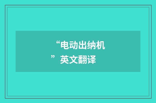 “电动出纳机”英文翻译