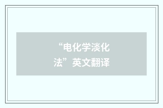 “电化学淡化法”英文翻译