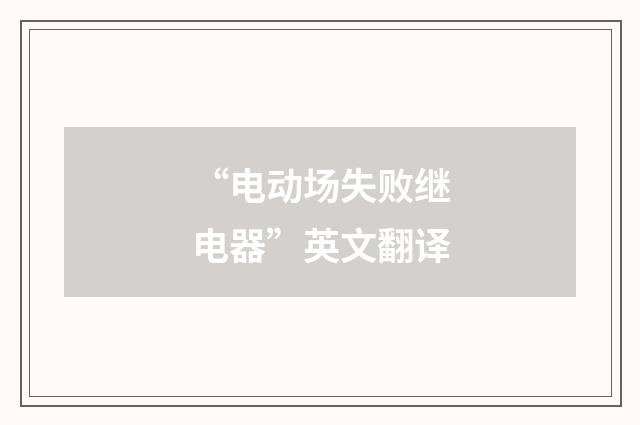 “电动场失败继电器”英文翻译
