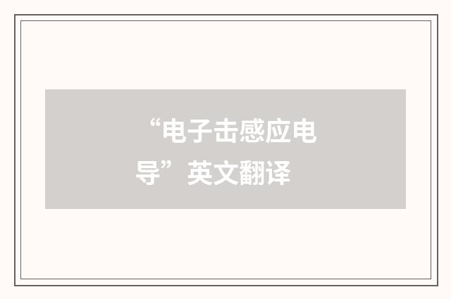 “电子击感应电导”英文翻译