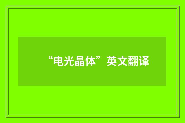 “电光晶体”英文翻译