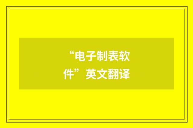 “电子制表软件”英文翻译