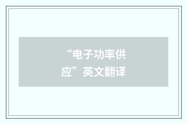 “电子功率供应”英文翻译