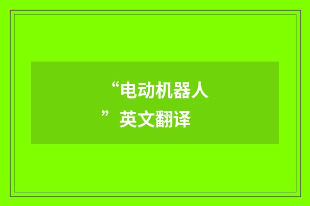 “电动机器人”英文翻译