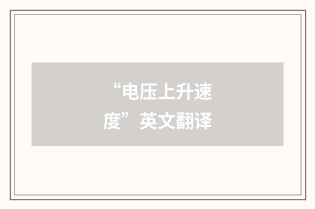 “电压上升速度”英文翻译