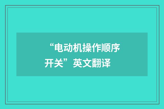 “电动机操作顺序开关”英文翻译