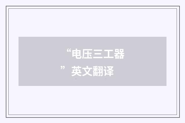 “电压三工器”英文翻译