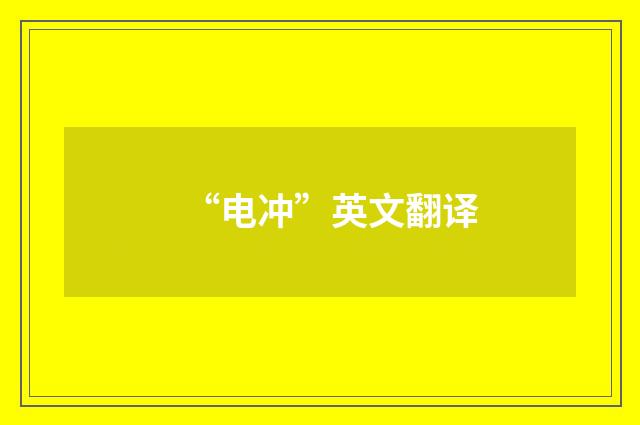 “电冲”英文翻译