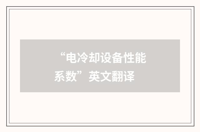 “电冷却设备性能系数”英文翻译