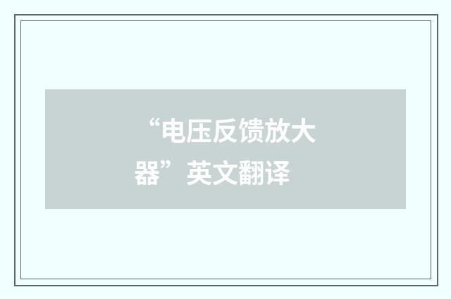 “电压反馈放大器”英文翻译