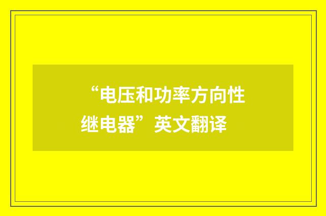 “电压和功率方向性继电器”英文翻译
