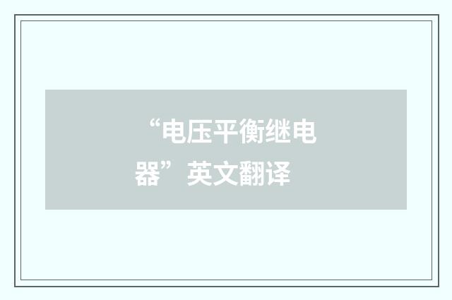 “电压平衡继电器”英文翻译