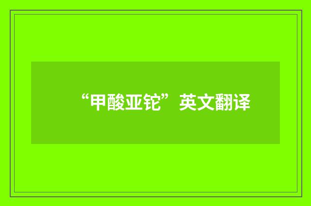 “甲酸亚铊”英文翻译