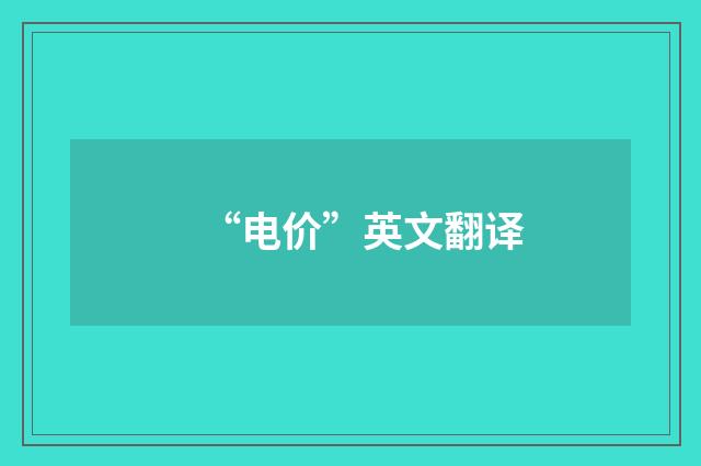 “电价”英文翻译