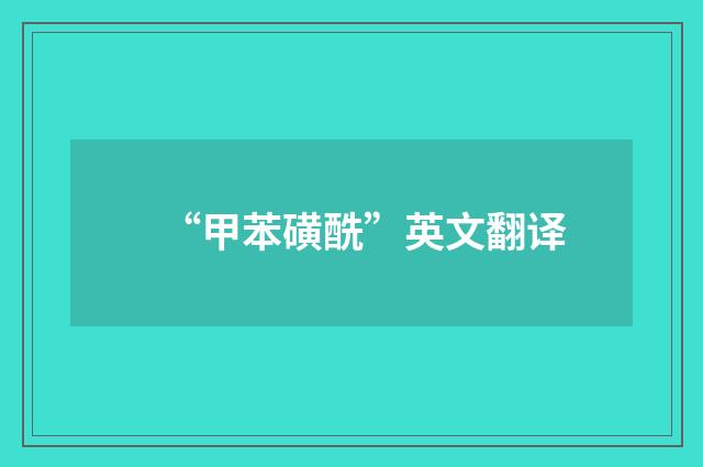 “甲苯磺酰”英文翻译