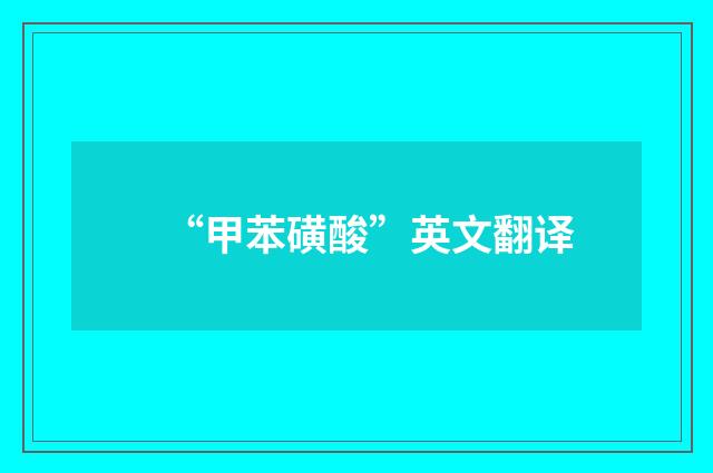 “甲苯磺酸”英文翻译