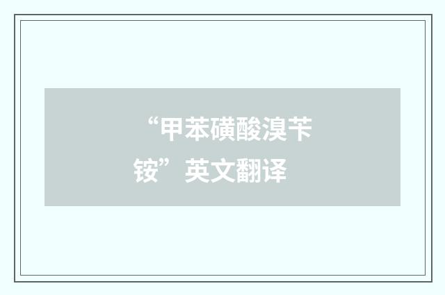 “甲苯磺酸溴苄铵”英文翻译