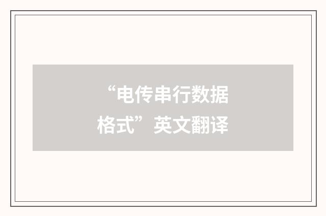 “电传串行数据格式”英文翻译