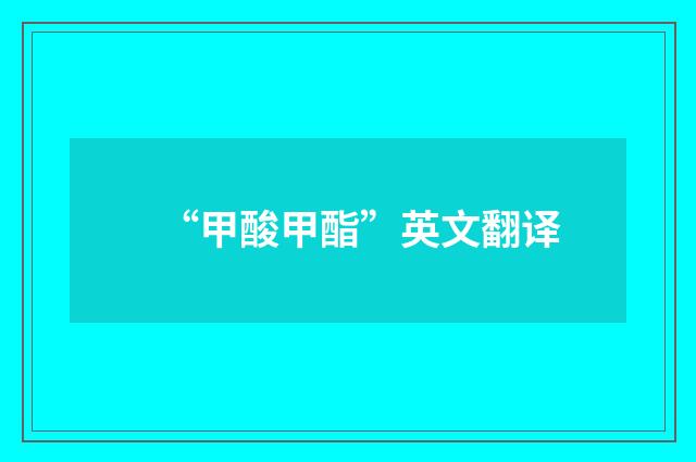 “甲酸甲酯”英文翻译