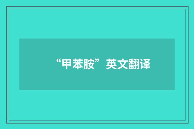 “甲苯胺”英文翻译