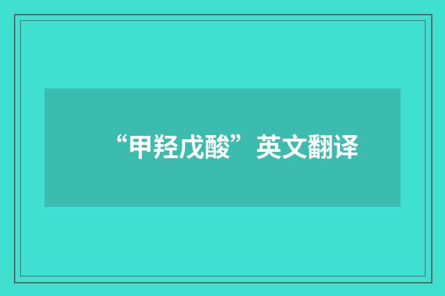 “甲羟戊酸”英文翻译