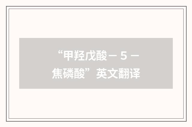 “甲羟戊酸－５－焦磷酸”英文翻译