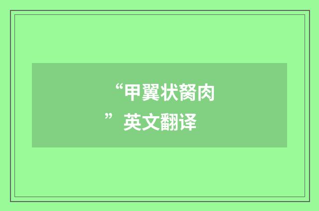 “甲翼状胬肉”英文翻译