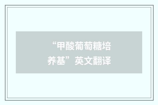 “甲酸葡萄糖培养基”英文翻译