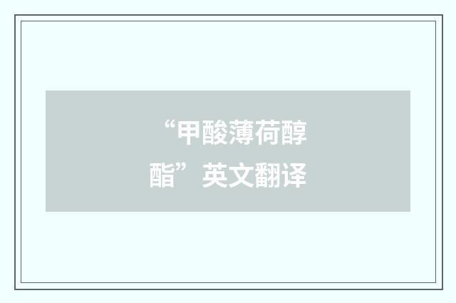 “甲酸薄荷醇酯”英文翻译