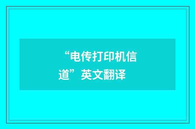 “电传打印机信道”英文翻译