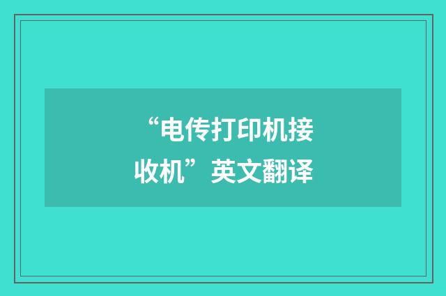“电传打印机接收机”英文翻译