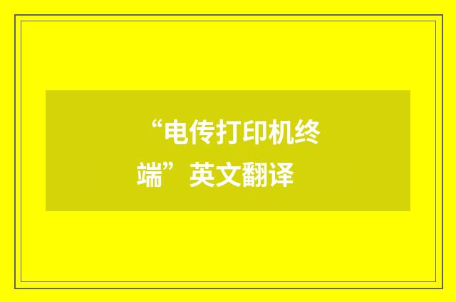 “电传打印机终端”英文翻译