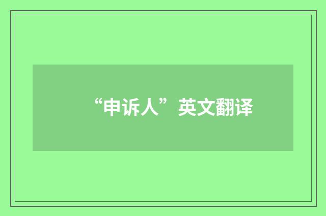 “申诉人”英文翻译