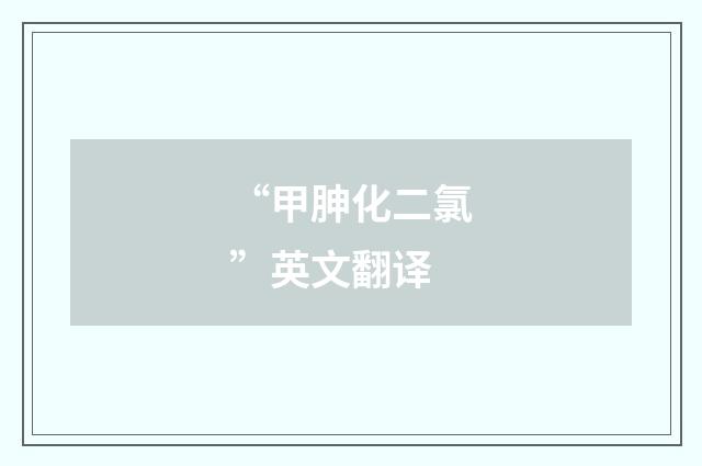 “甲胂化二氯”英文翻译
