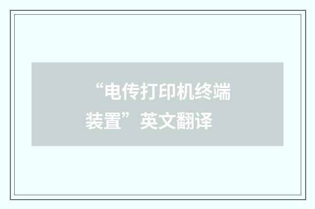 “电传打印机终端装置”英文翻译