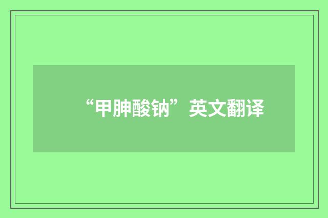 “甲胂酸钠”英文翻译