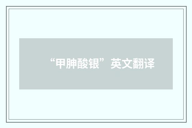 “甲胂酸银”英文翻译