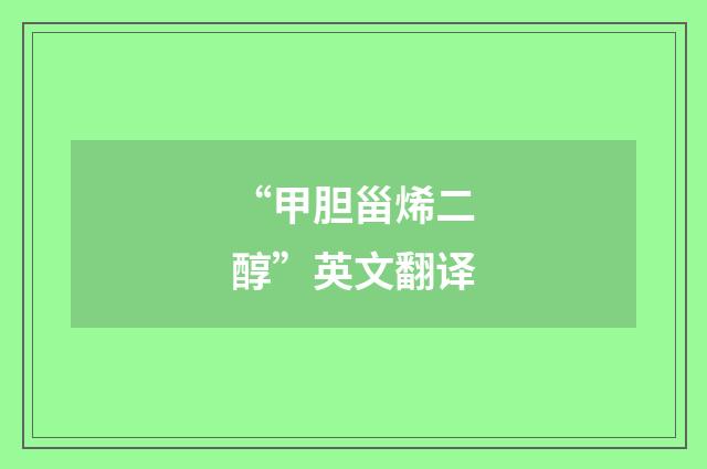 “甲胆甾烯二醇”英文翻译